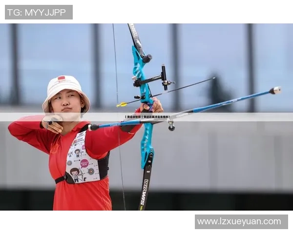 奥运会射箭比赛心理素质训练方法探讨